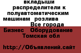 вкладыши распределители к полуавтоматическим  машинам  розлива XRB-15, -16.  - Все города Бизнес » Оборудование   . Томская обл.